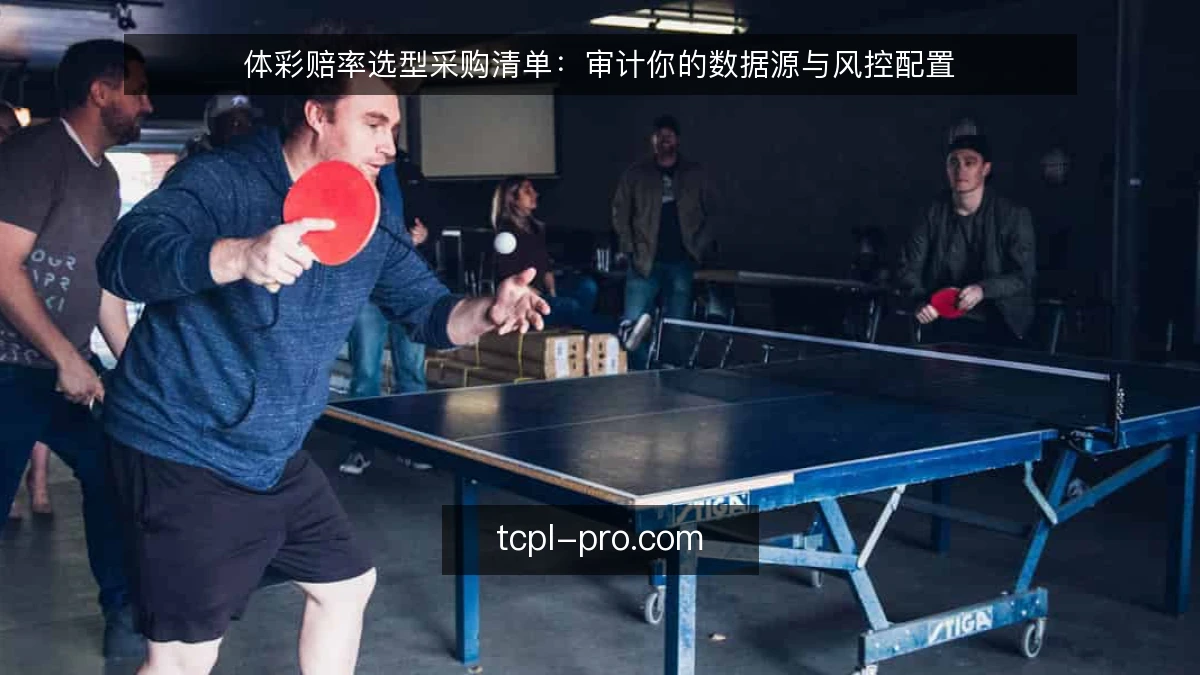 体彩赔率选型采购清单:审计你的数据源与风控配置
