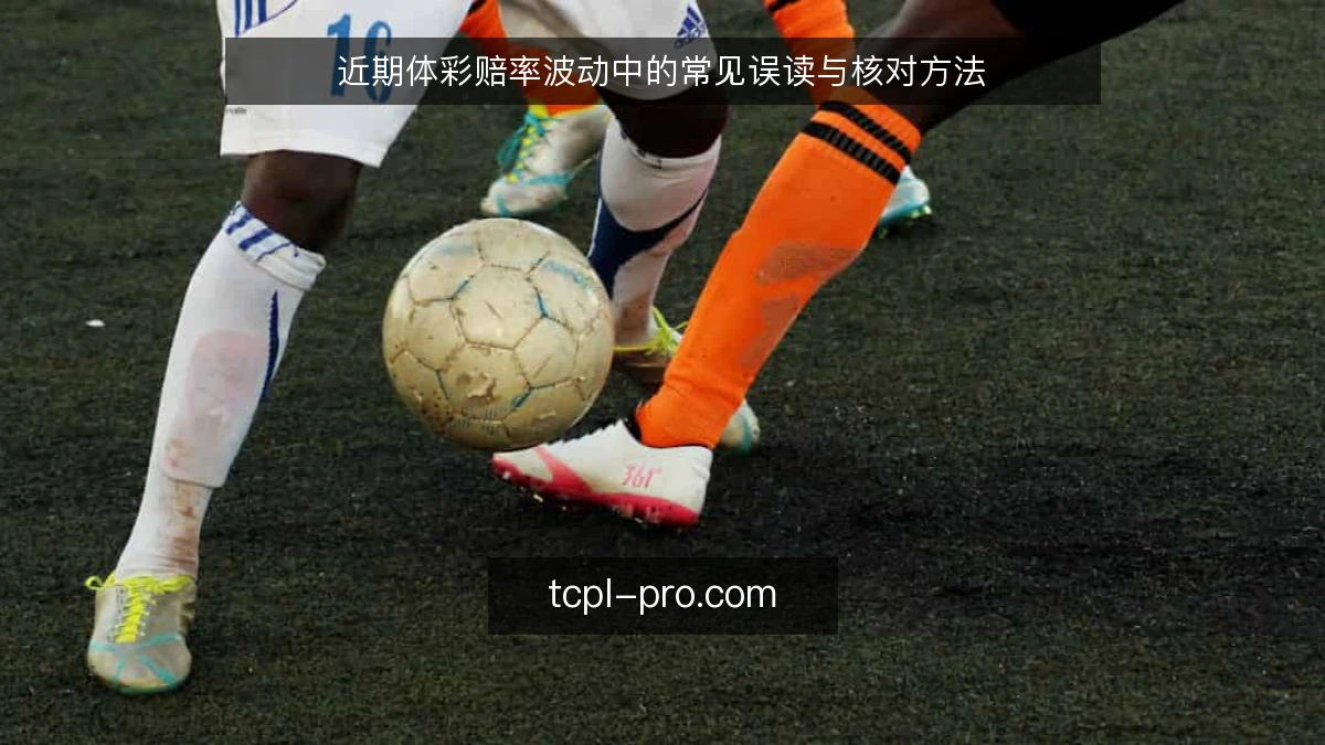近期体彩赔率波动中的常见误读与核对方法