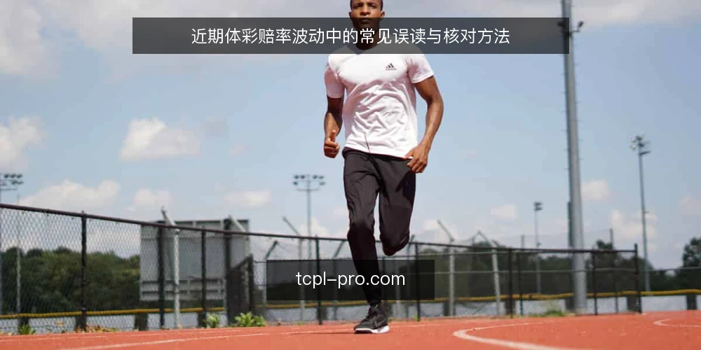 近期体彩赔率波动中的常见误读与核对方法 — 近期体彩赔率波动的观察窗口 配图