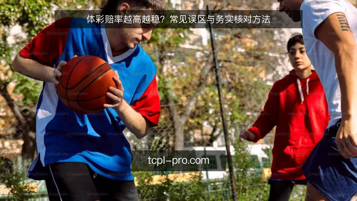 体彩赔率越高越稳？常见误区与务实核对方法