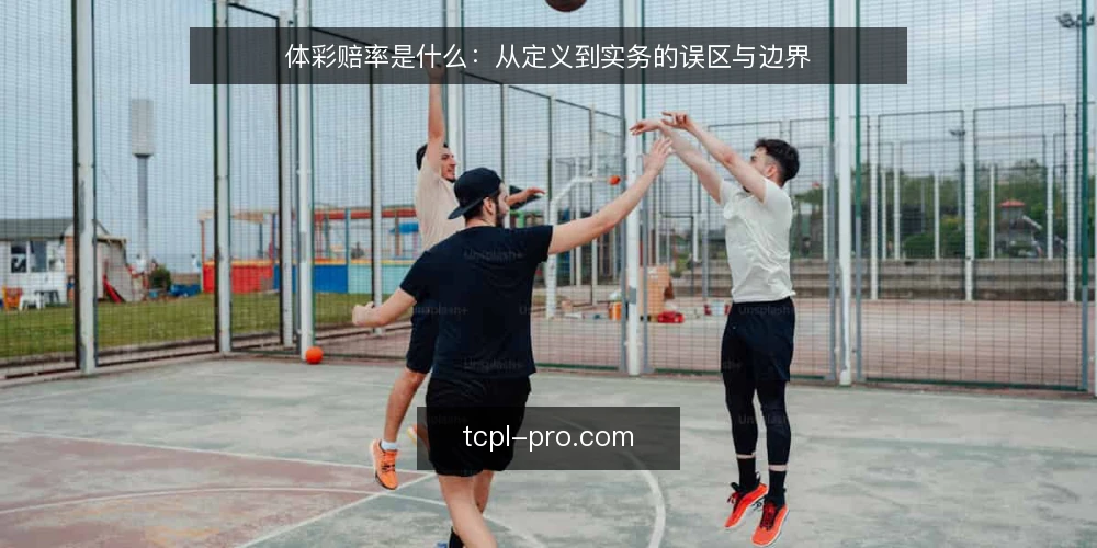 体彩赔率是什么:从定义到实务的误区与边界 — 什么是体彩赔率:一个基础定义 配图