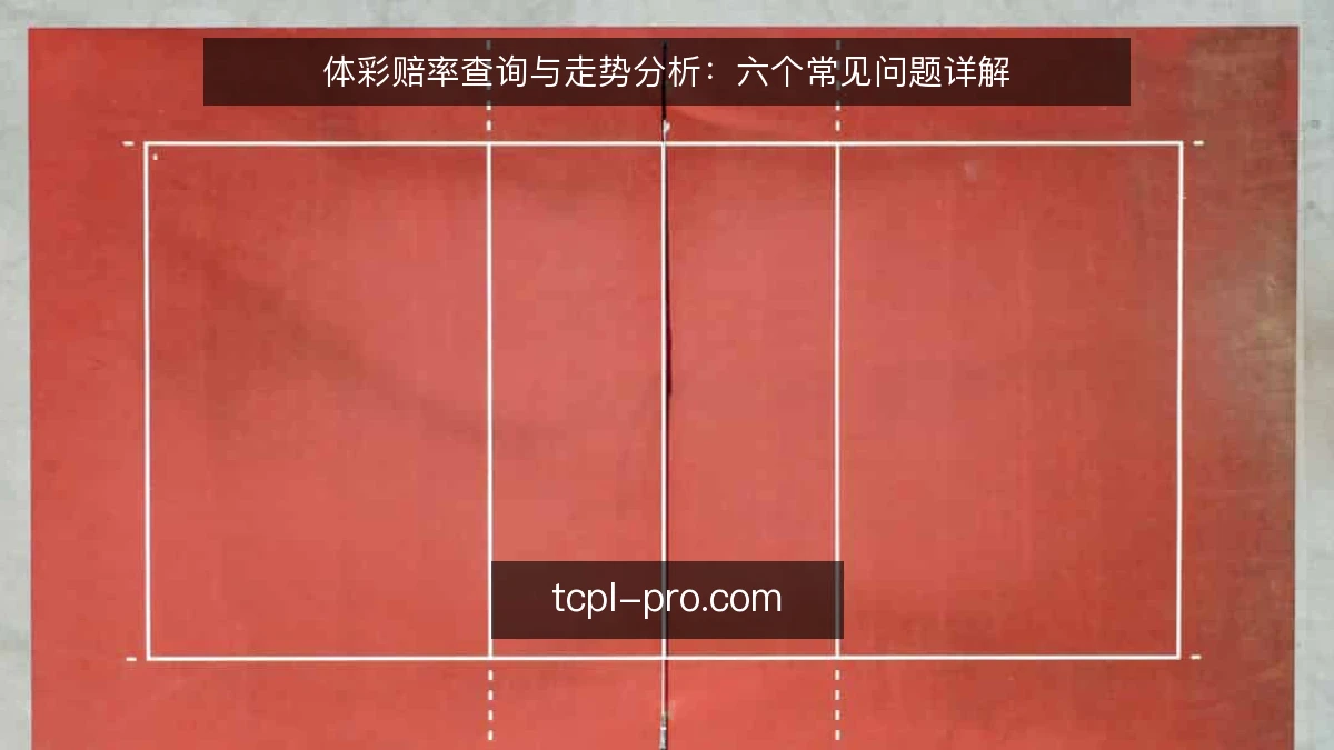 体彩赔率查询与走势分析：六个常见问题详解