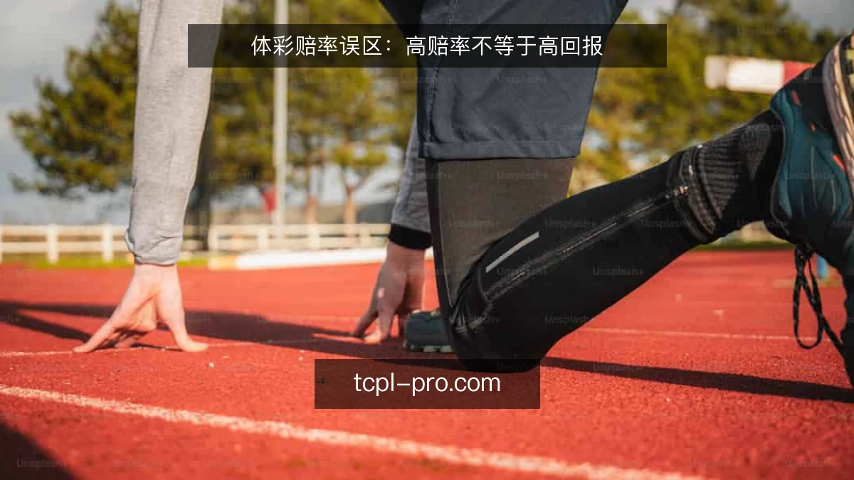 体彩赔率误区：高赔率不等于高回报