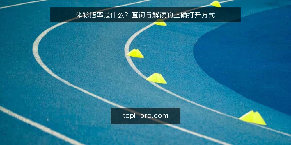 体彩赔率是什么?查询与解读的正确打开方式 — 为何总在赔率上踩坑? 配图