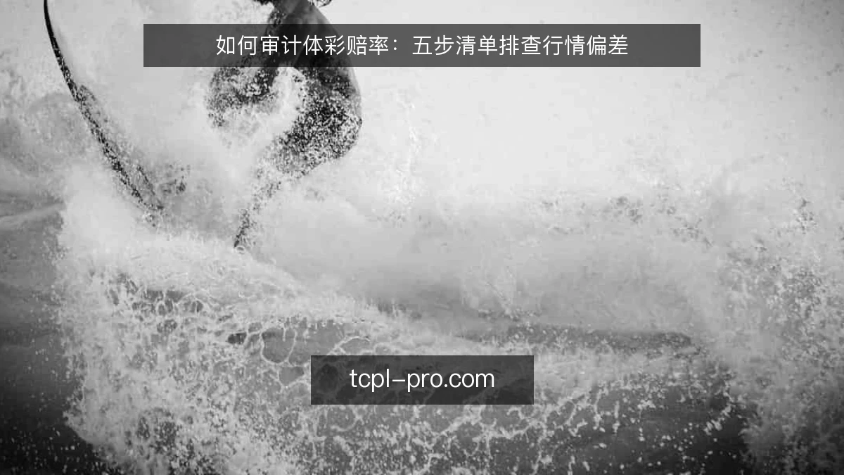如何审计体彩赔率：五步清单排查行情偏差