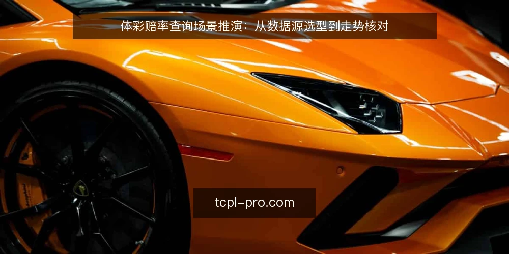 体彩赔率查询场景推演：从数据源选型到走势核对 — 场景设定：某团队需要定期查询体彩赔率 配图