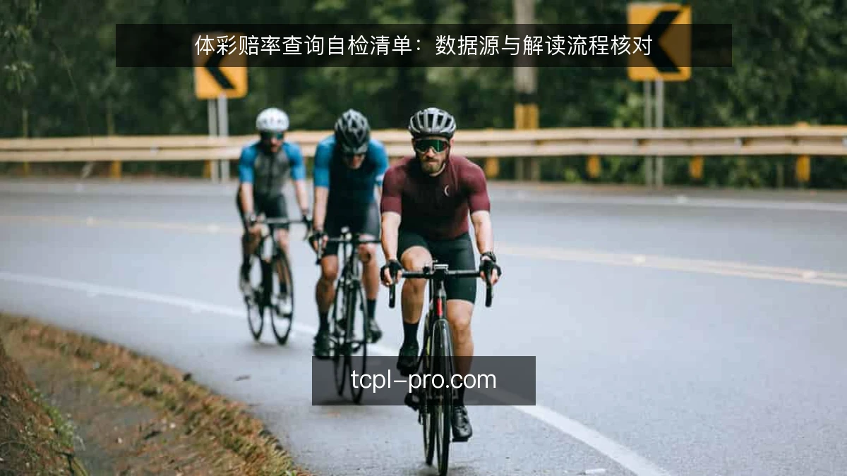 体彩赔率查询自检清单：数据源与解读流程核对