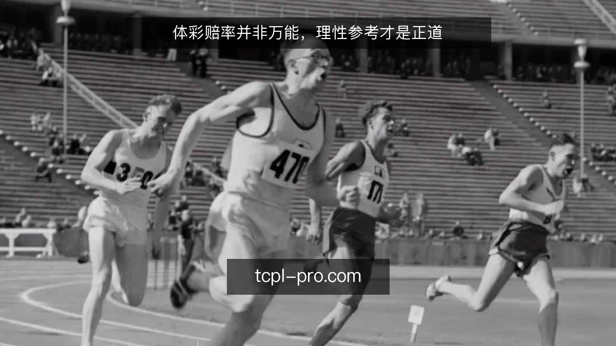 体彩赔率并非万能，理性参考才是正道