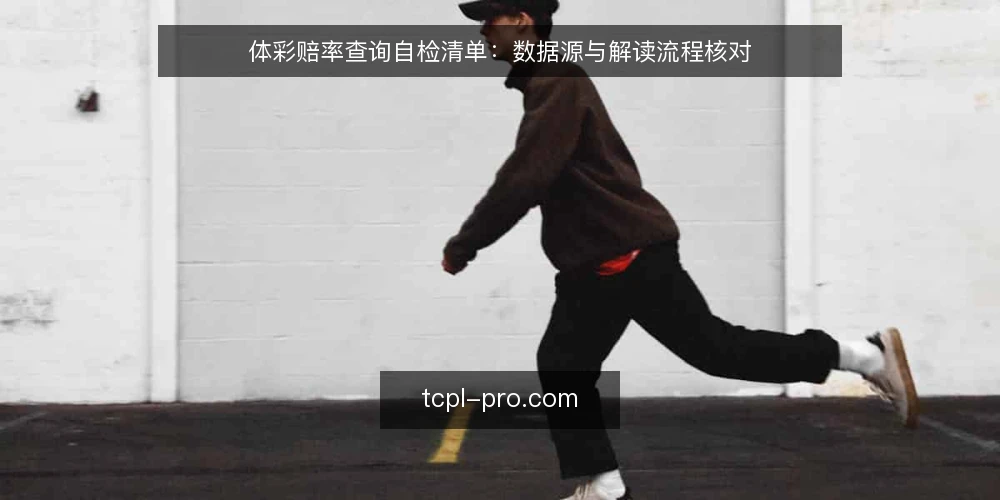 体彩赔率查询自检清单：数据源与解读流程核对 — 自检前提：明确查询目标与使用场景 配图