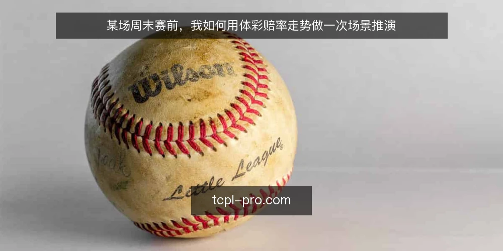 某场周末赛前,我如何用体彩赔率走势做一次场景推演 — 赛前两小时的信号观察 配图