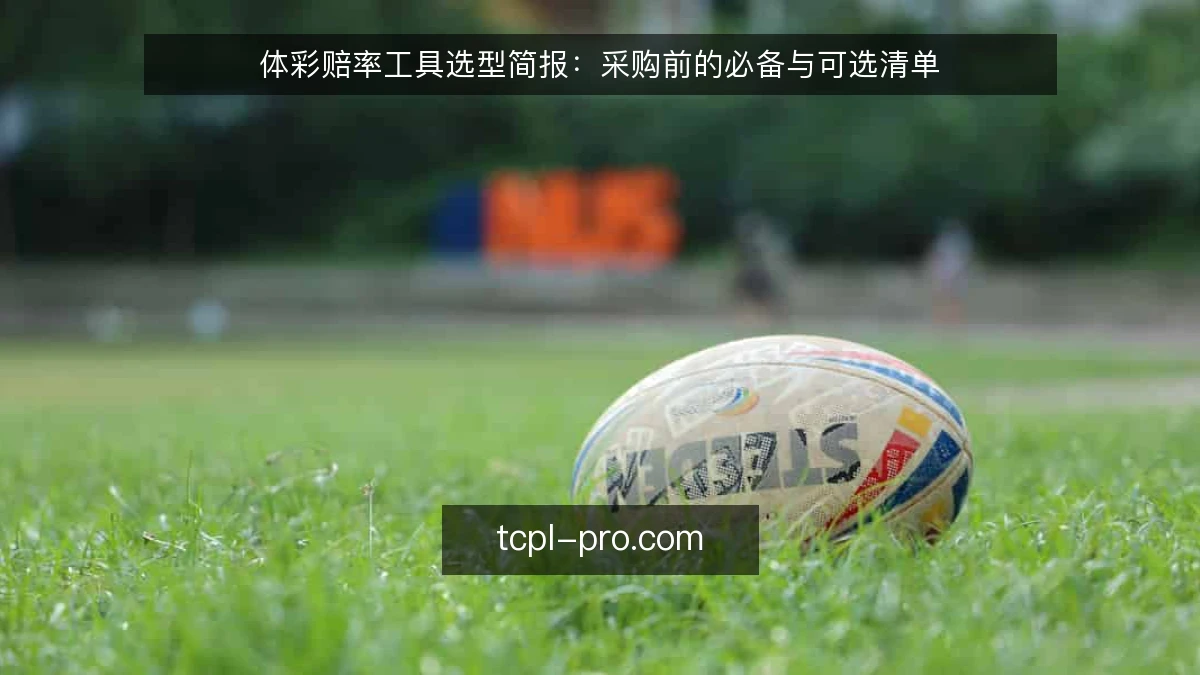 体彩赔率工具选型简报:采购前的必备与可选清单