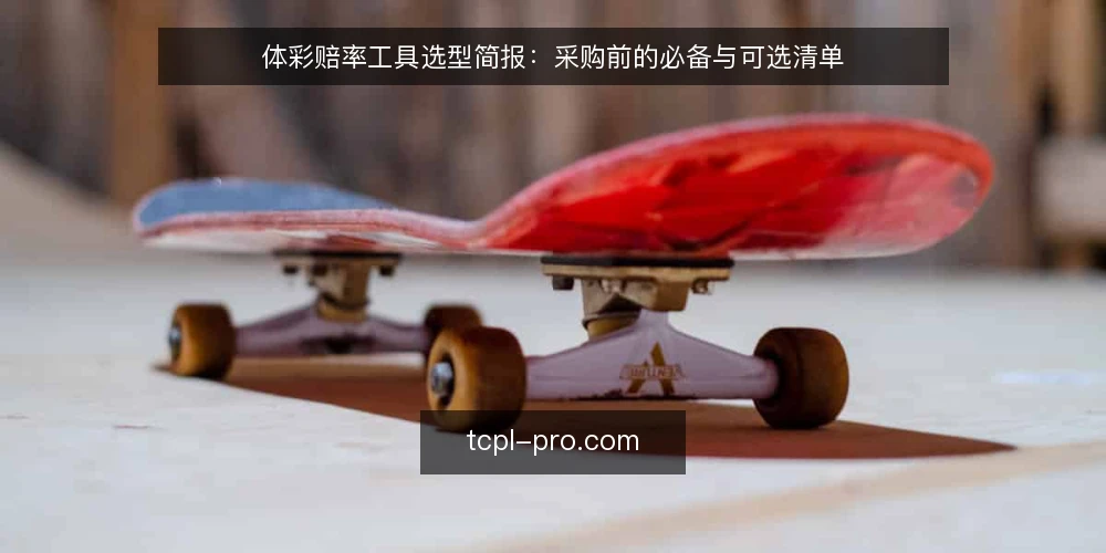 体彩赔率工具选型简报:采购前的必备与可选清单 — 需求定义:先明确评估范围与使用场景 配图