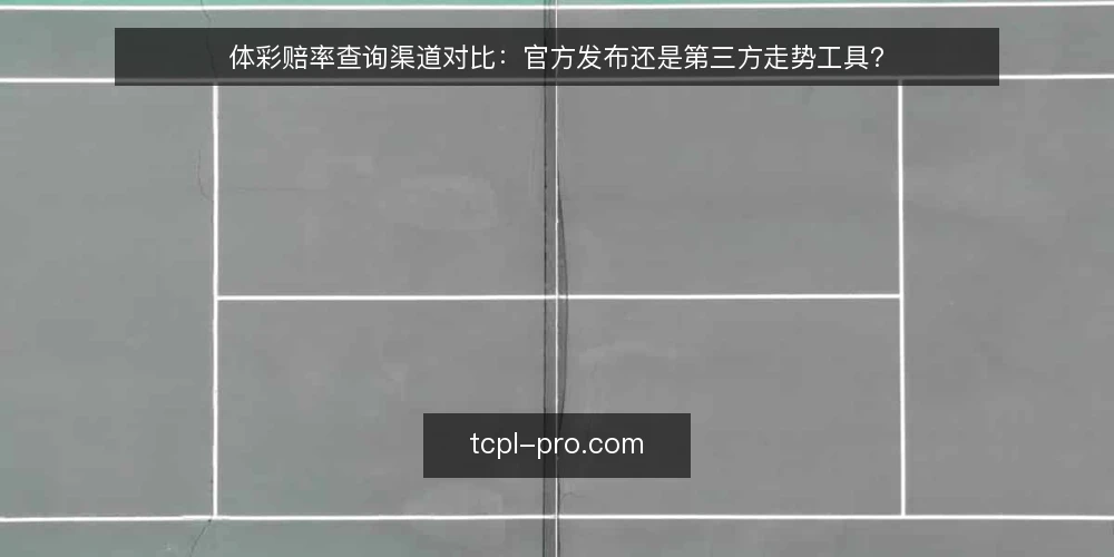 体彩赔率查询渠道对比：官方发布还是第三方走势工具？ — 先定义需求：你要的是赔率本身还是赔率走势 配图