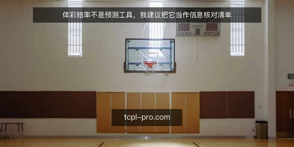 体彩赔率不是预测工具，我建议把它当作信息核对清单 — 先厘清你要解决的核对需求 配图
