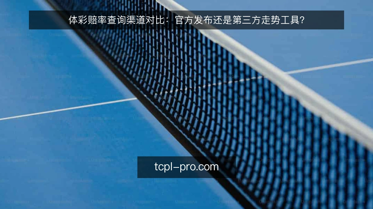 体彩赔率查询渠道对比：官方发布还是第三方走势工具？