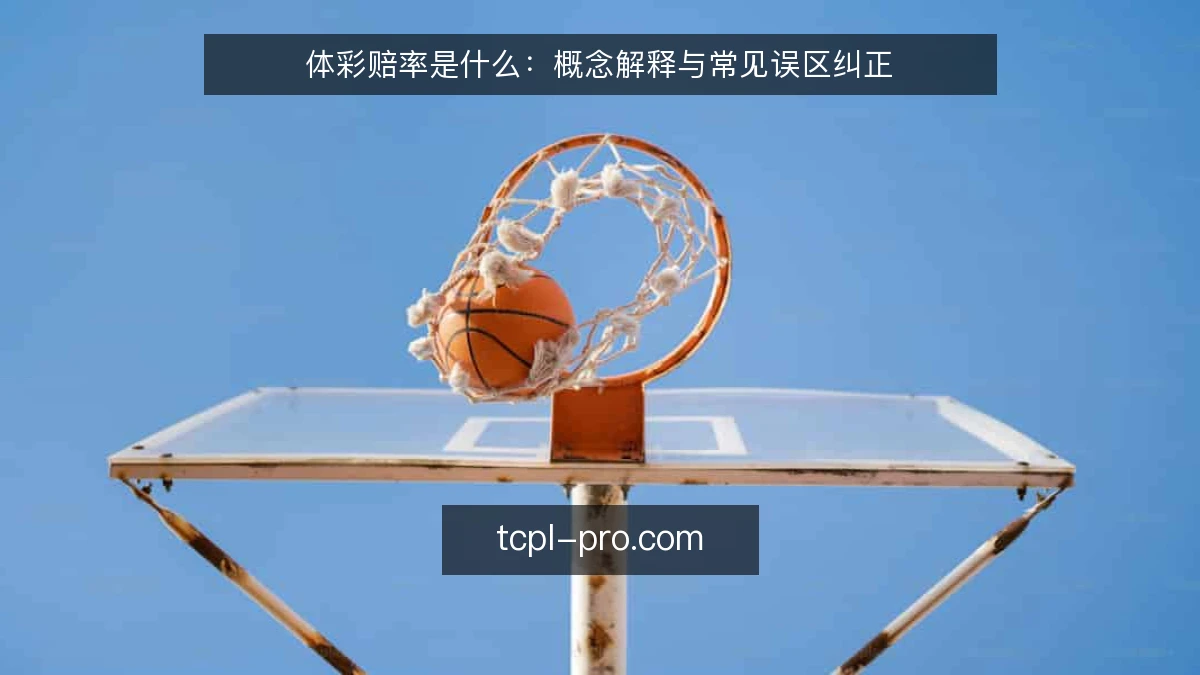 体彩赔率是什么：概念解释与常见误区纠正