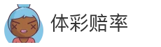 体彩赔率